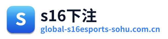 s16下注